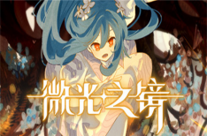 《微光之镜》（v0.6.10.0009版）