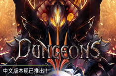 《地下城3》/单机.局域网联机/Dungeons 3（v1.7版）