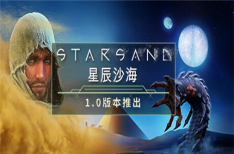 《星辰沙海》/Starsand（v1.0.1版）