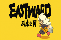 《风来之国》/Eastward