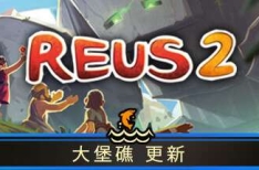 Reus 2 造物主 2 v1.4.2 中文版