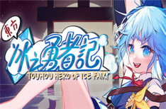 《东方冰之勇者记》/Touhou Hero of lce Fairy（v20230226+魂魄妖梦+预购DLC）