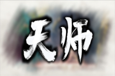 《天师》(v1.1.51.17正式版/战神附体)