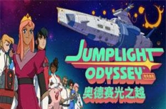 《奥德赛光之越》/Jumplight Odyssey