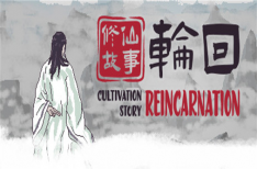 《修仙故事 轮回》/Cultivation Story:Reincarnation（挑战模式+解锁修炼体系结局）