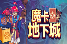 《魔卡地下城》/Dungeon Drafters（v230426版）