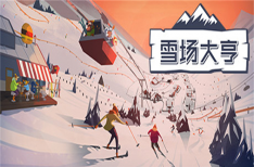 《雪场大亨》/Snowtopia:Ski Resort Builder