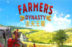 《农夫王朝》/Farmers Dynasty