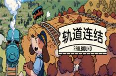 《轨道连结》/Railbound