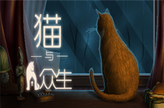 《猫与众生》/Cats and the Other Lives