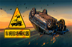 《车祸现场模拟器》/Accident（Build7388897版）