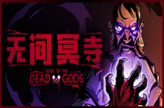 《无间冥寺》/Curse of the Dead Gods（v1.23.3.6版）