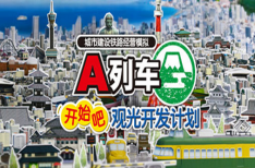 《A列车 开始吧 观光开发计划》（v34350.965）