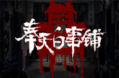 《奉天白事铺》（v1.3.18A正式版 第四章和终章+全DLC）